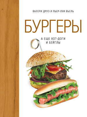 cover image of Бургеры, а еще хот-доги и бейглы